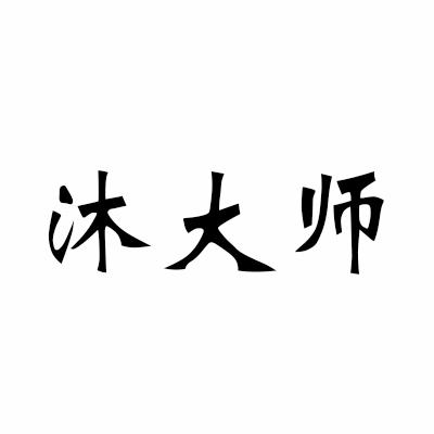沐大师