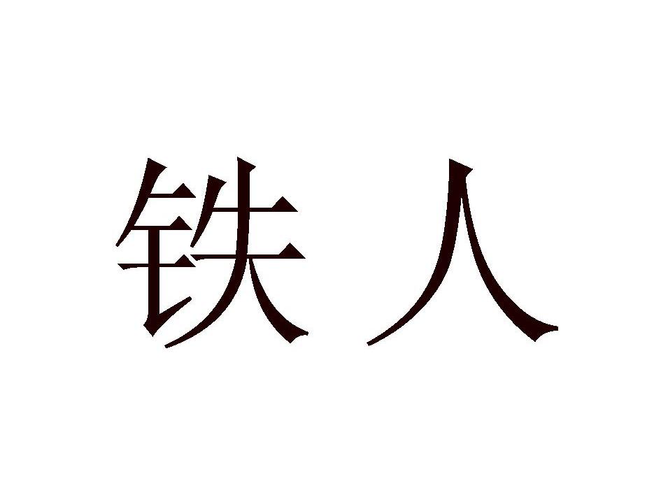 铁人