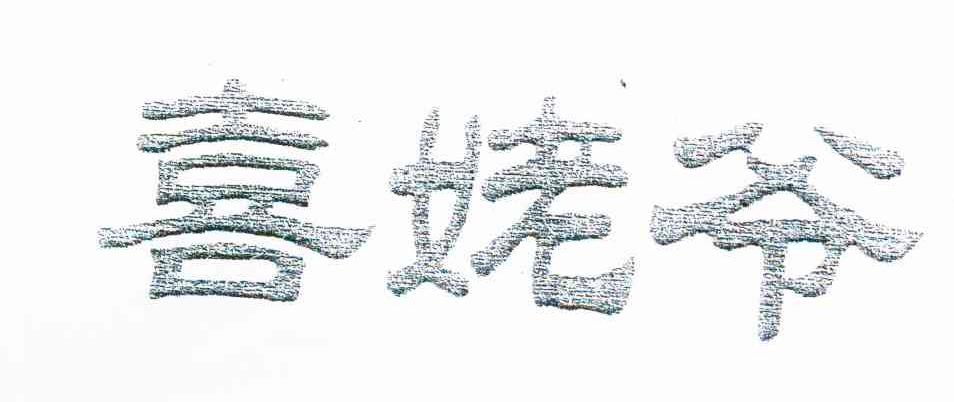 喜姥爷