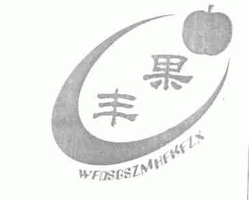丰果;WFOSGSZMHFKFZX