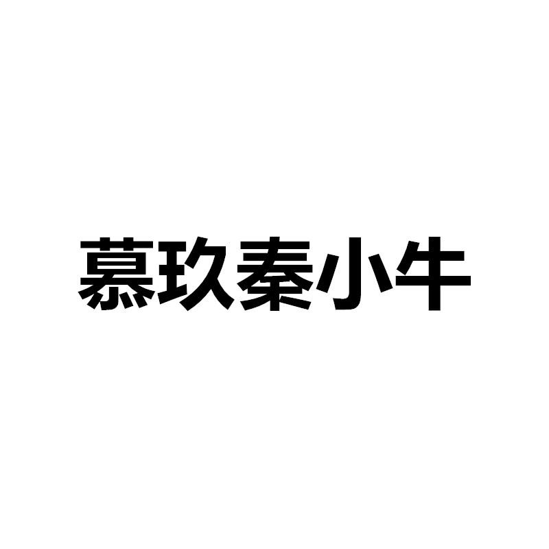 慕玖秦小牛
