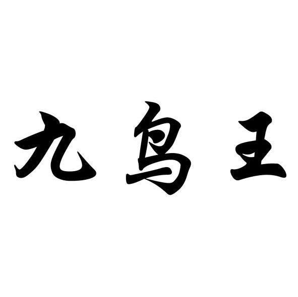 九鸟王
