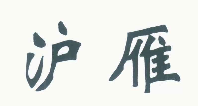 沪雁