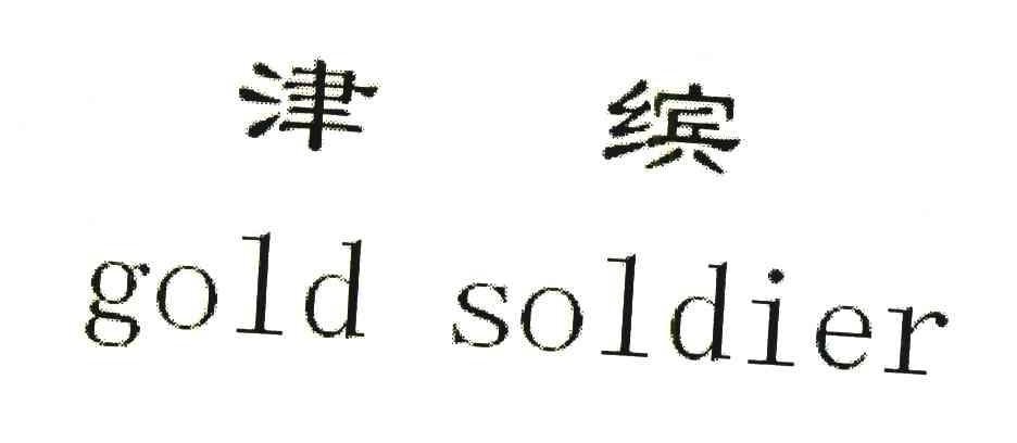津缤;GOLD SOLDIER