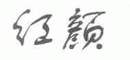 红颜