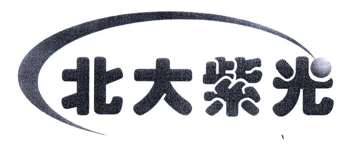 北大紫光