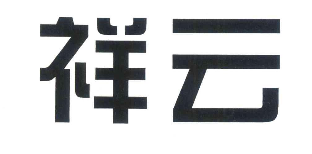 祥云
