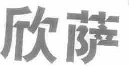 欣萨