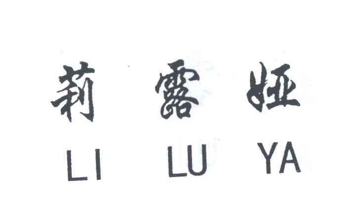 莉露娅