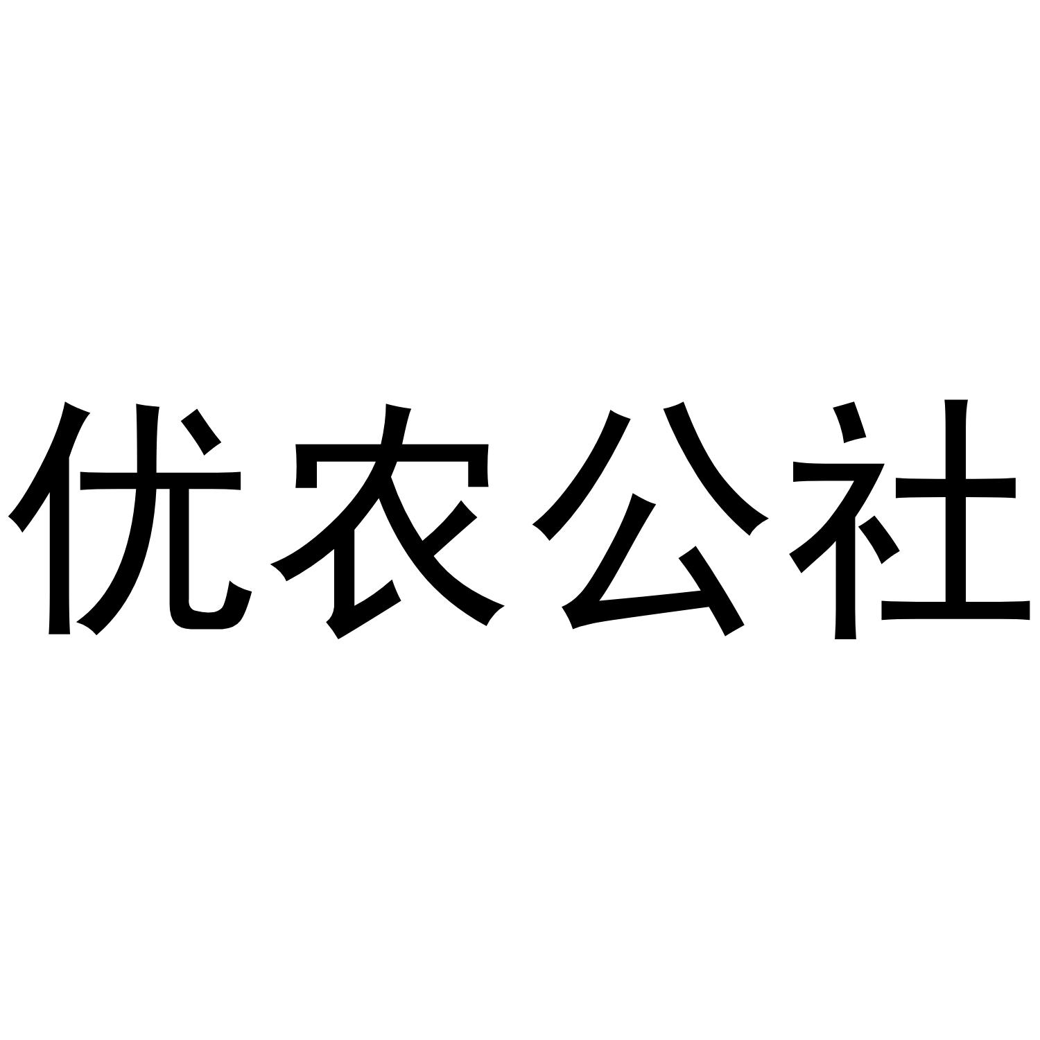 优农公社