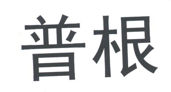普根