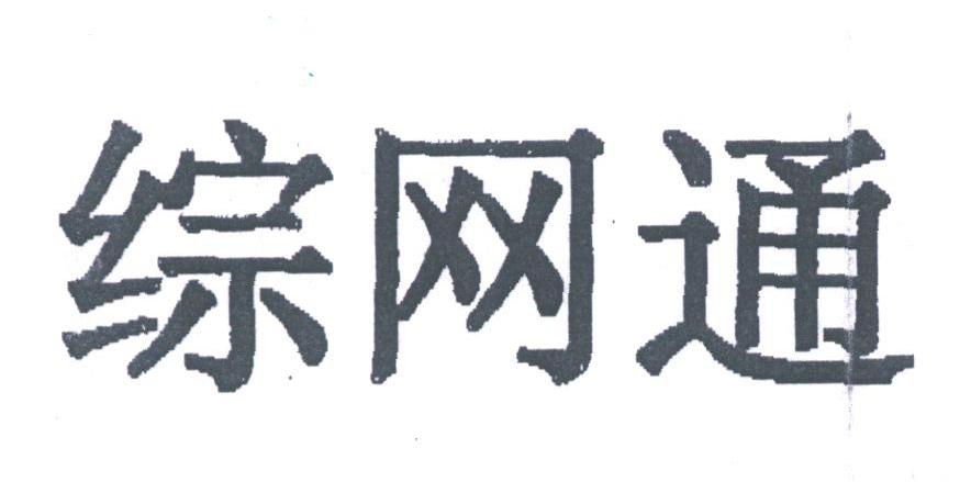 综网通