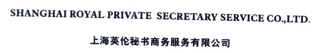 上海英伦秘书商务服务有限公司;SHANGHAI ROYAL PRIVATE SECRETARY SERVICE CO.，LTD