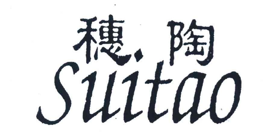 穗陶