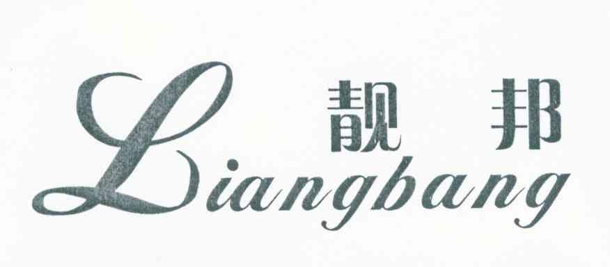 靓邦