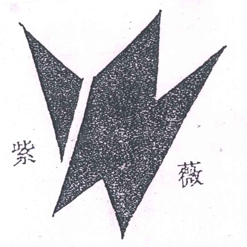 紫薇