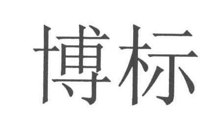 博标