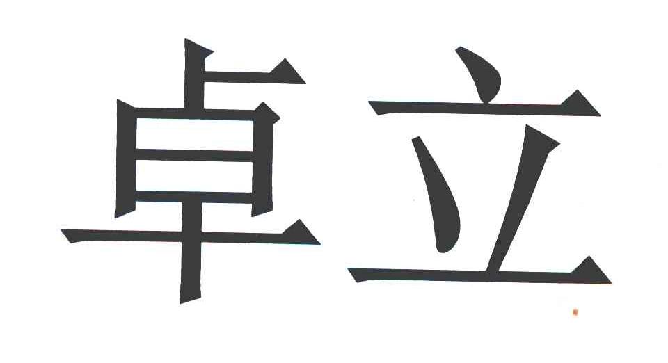 卓立