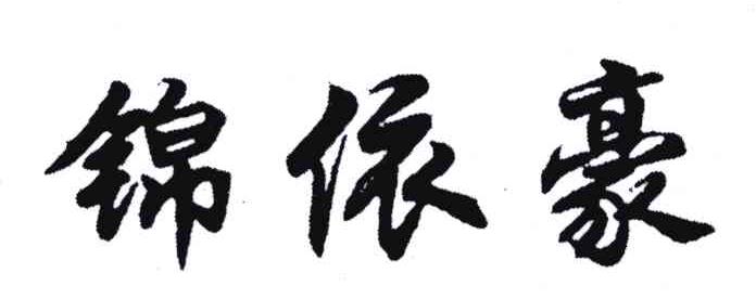 锦依豪