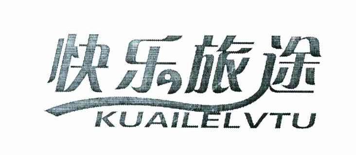 快乐旅途
