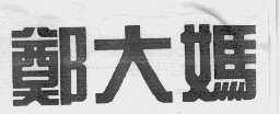 郑大妈