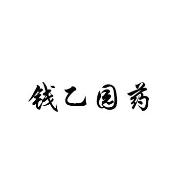 钱乙园药