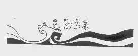 湘东泉