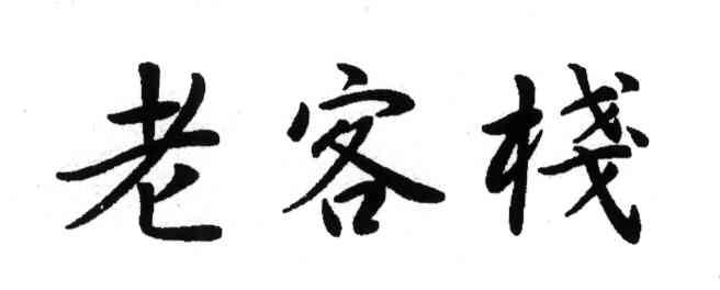 老客栈
