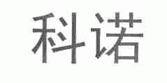 科诺