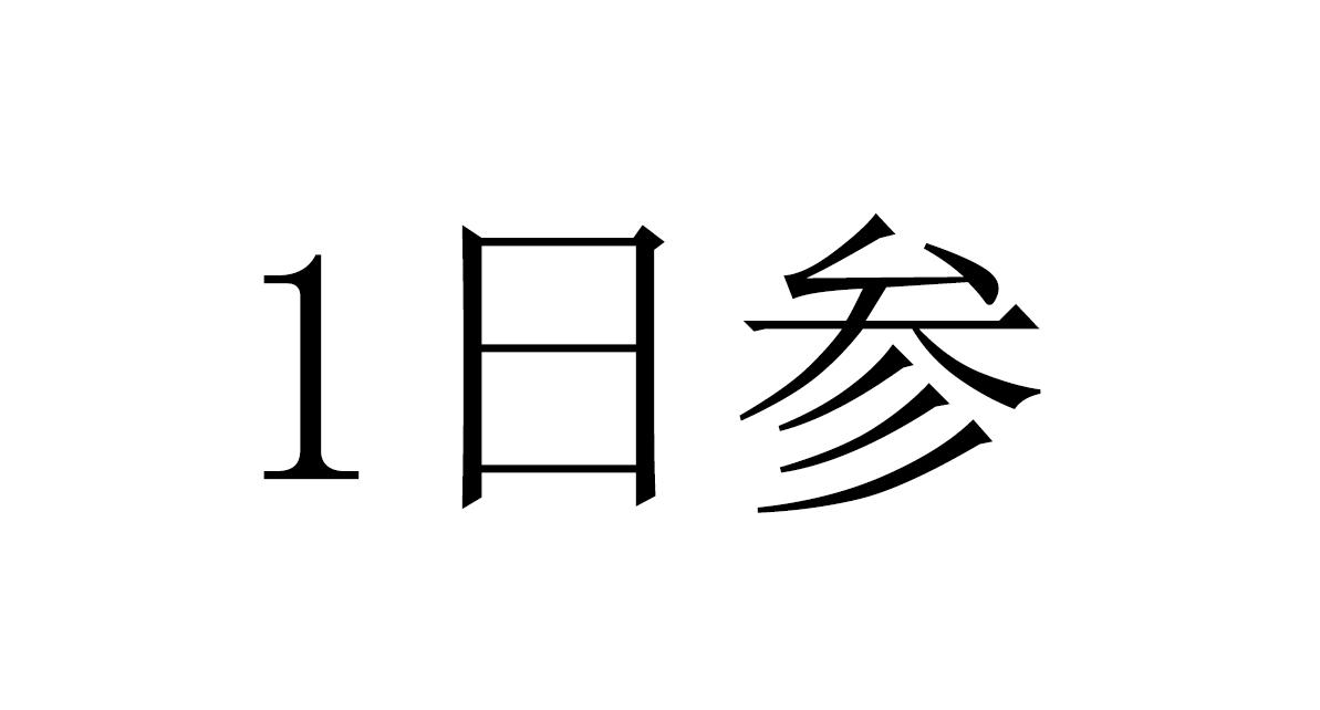 1日参