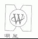 潮星