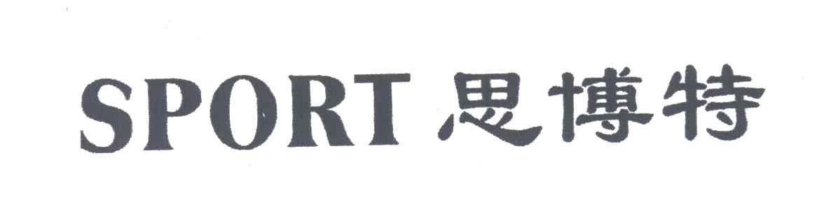思博特;SPORT
