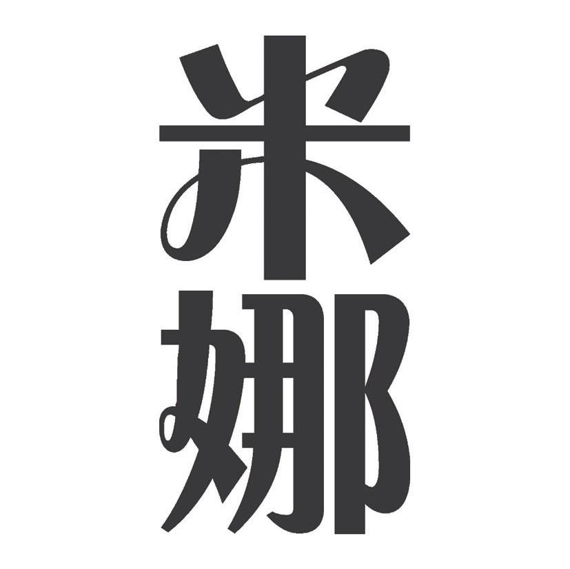 米娜