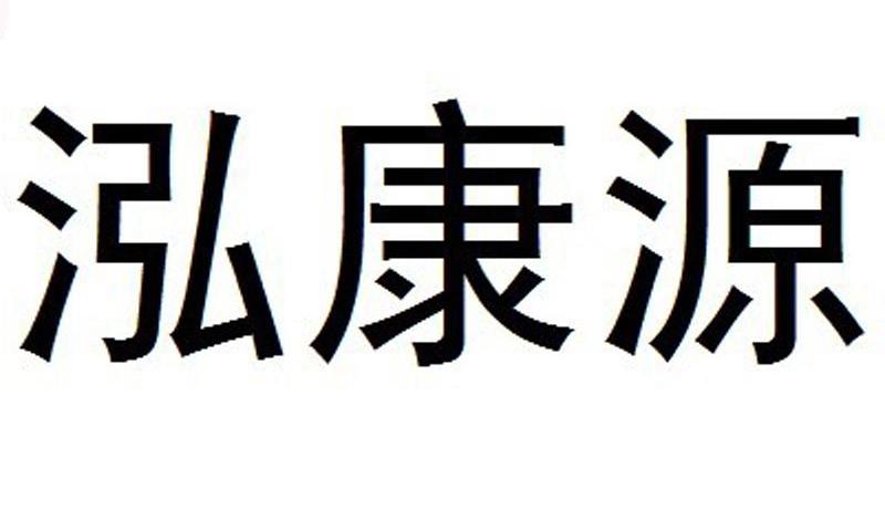 泓康源