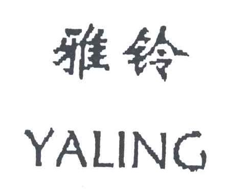 雅铃;YALING