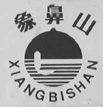 象鼻山