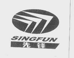先锋   SINGFUN