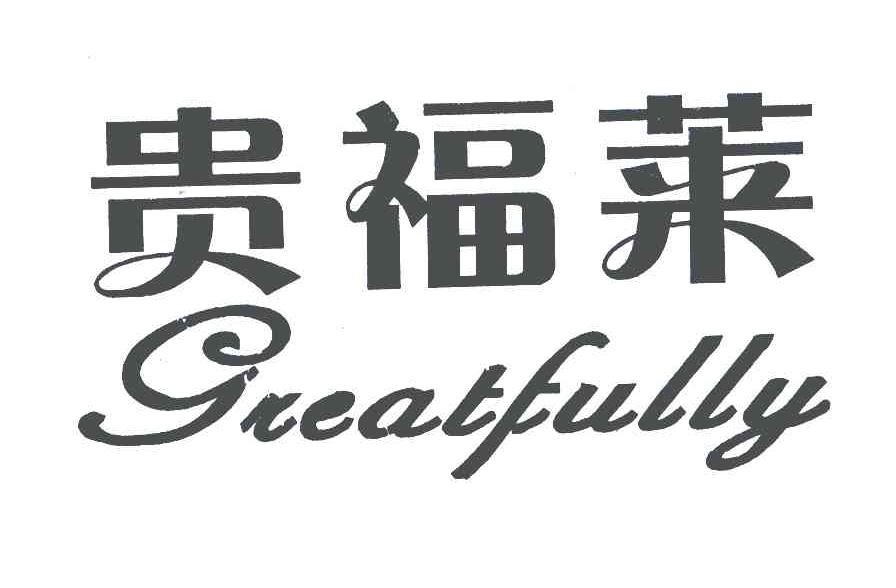 贵福莱;GREATFULLY