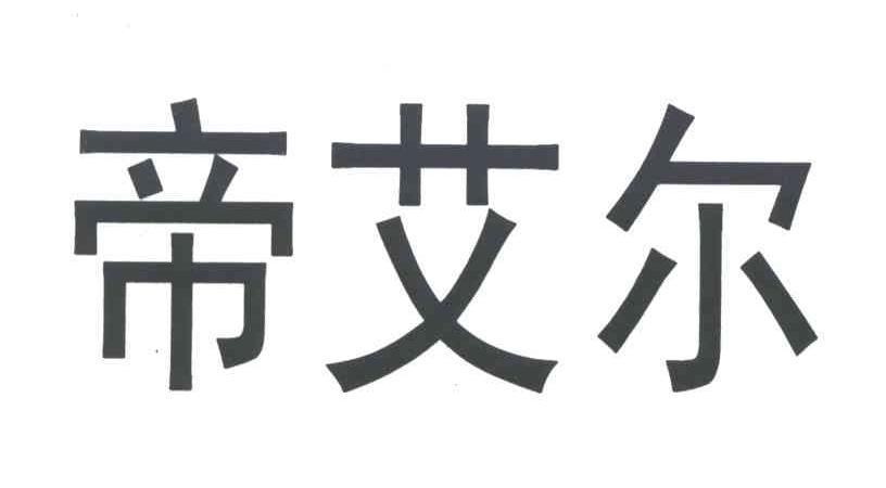 帝艾尔