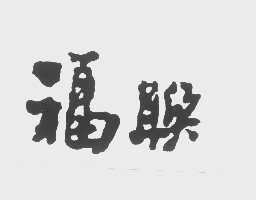 福联