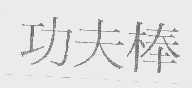 功夫棒