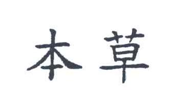 本草