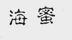 海蜜