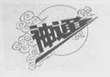 神通