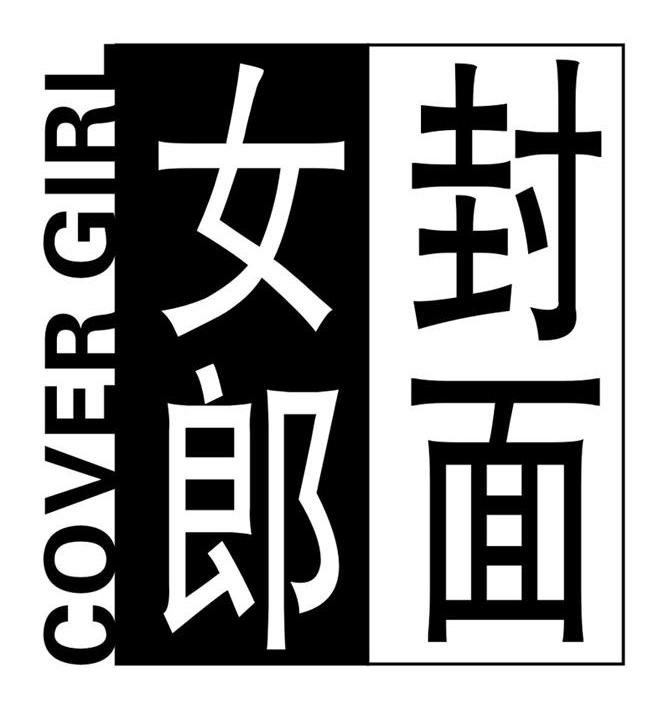 封面女郎 COVER GIRL