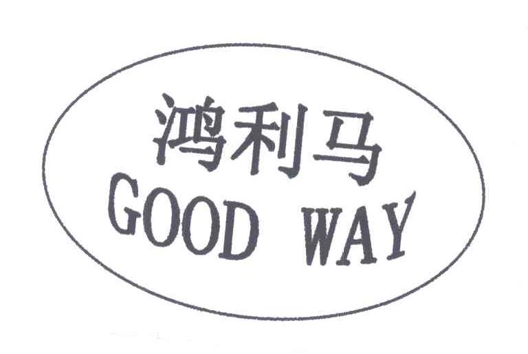 鸿利马;GOOD WAY