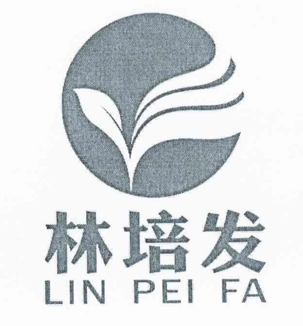 林培发