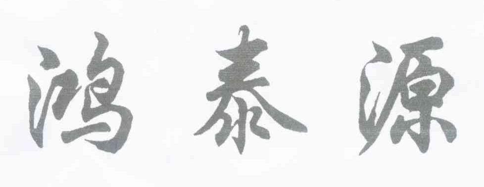 鸿泰源