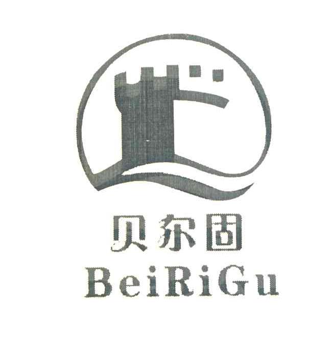 贝尔固 BEIRIGU