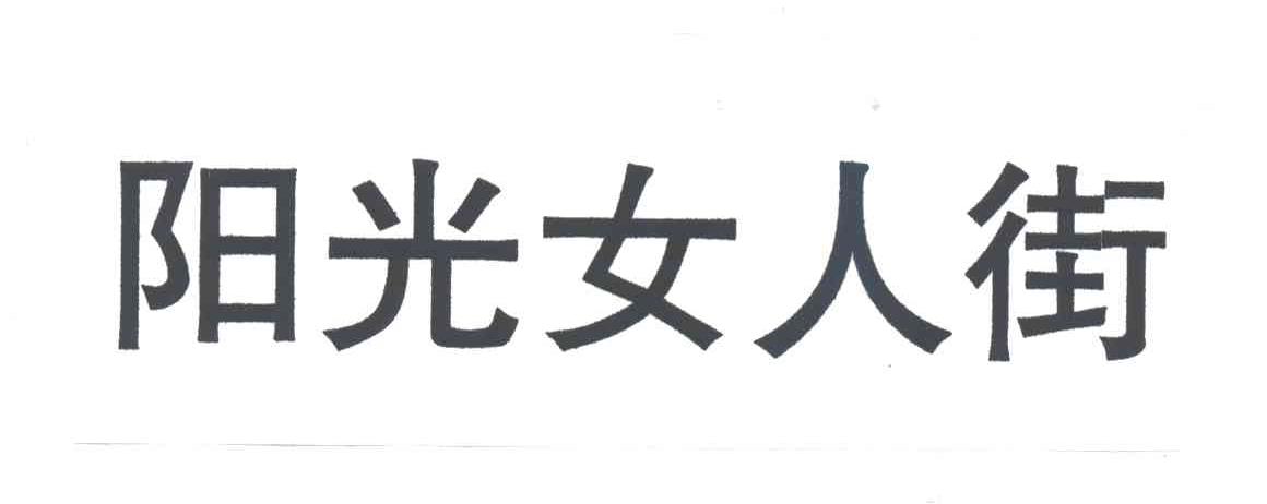 阳光女人街